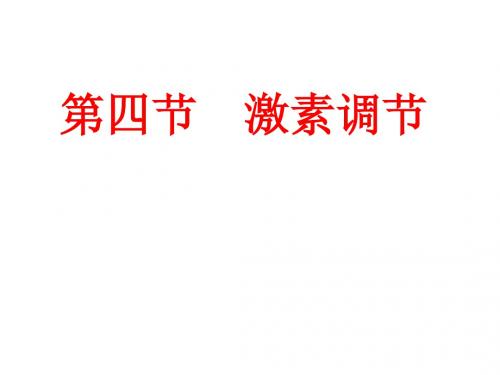 (最新)生物七年级下册《激素调节》省优质课一等奖课件