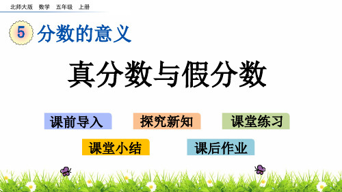 最新北师大版数学五年级上册《真分数与假分数》精品课件