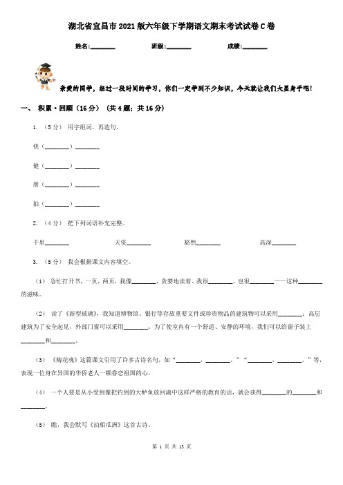 湖北省宜昌市2021版六年级下学期语文期末考试试卷C卷