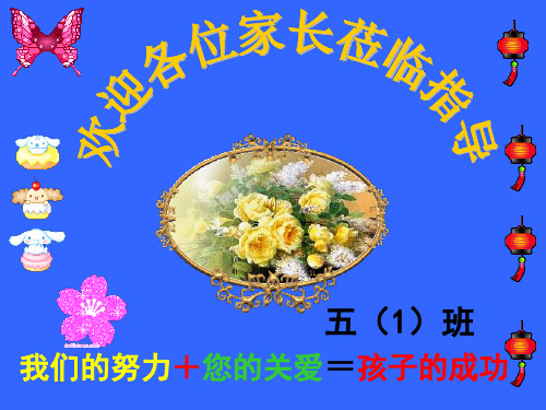 五年级家长会课件PPT