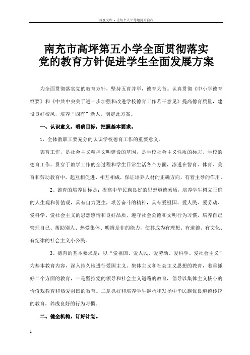 全面贯彻落实党的教育方针方案