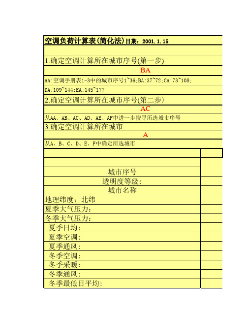 空调负荷计算表 简化逐时法 