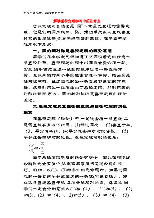九年级数学下册 27.1 圆的认识 解读垂径定理学习中的注意点素材 