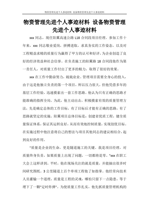 党团范文 物资管理先进个人事迹材料 设备物资管理先进个人事迹材料