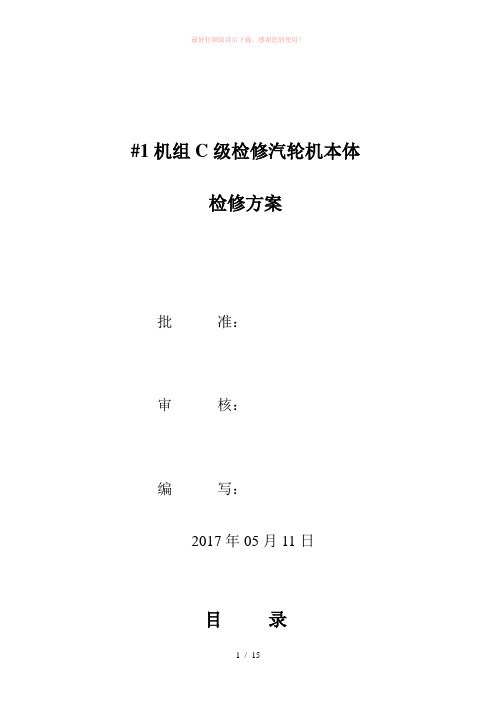 2017年C级检修汽轮机本体检修施工方案Word版