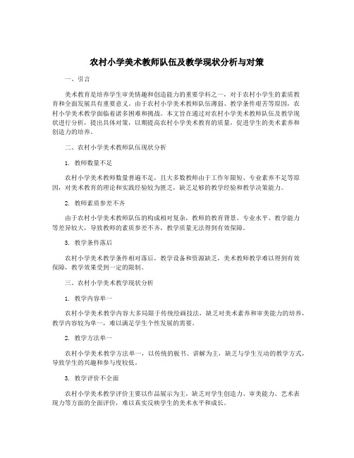 农村小学美术教师队伍及教学现状分析与对策