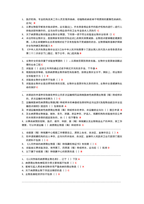 实验室生物安全管理培训答题答案