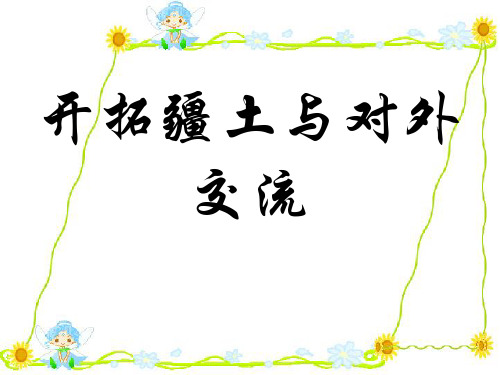 人教版八年级历史与社会上册开拓疆土与对外交流