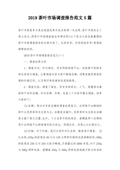 2019茶叶市场调查报告范文5篇