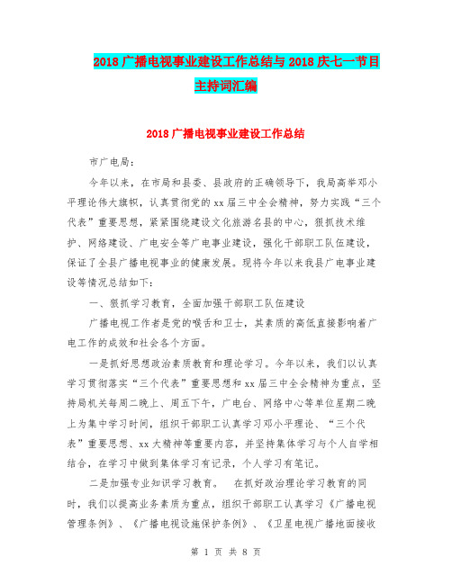 2018广播电视事业建设工作总结与2018庆七一节目主持词汇编