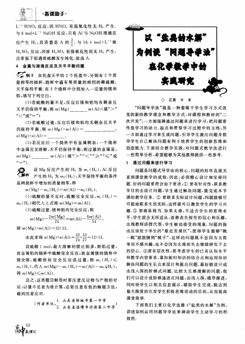 以“盐类的水解”为例谈“问题导学法”在化学教学中的实践研究