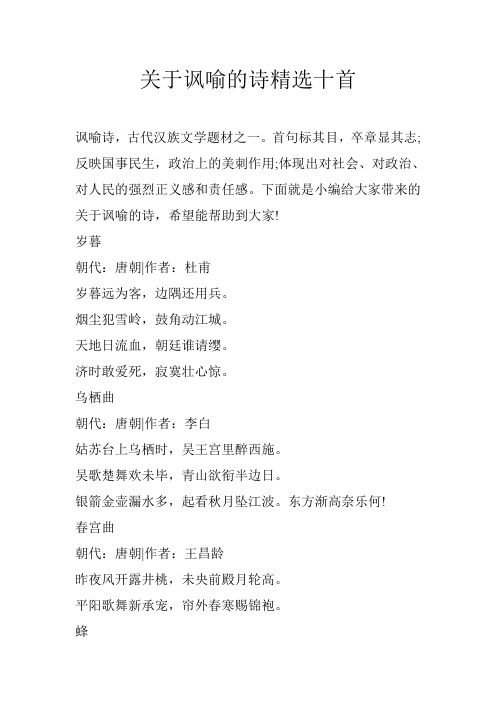 关于讽喻的诗精选十首
