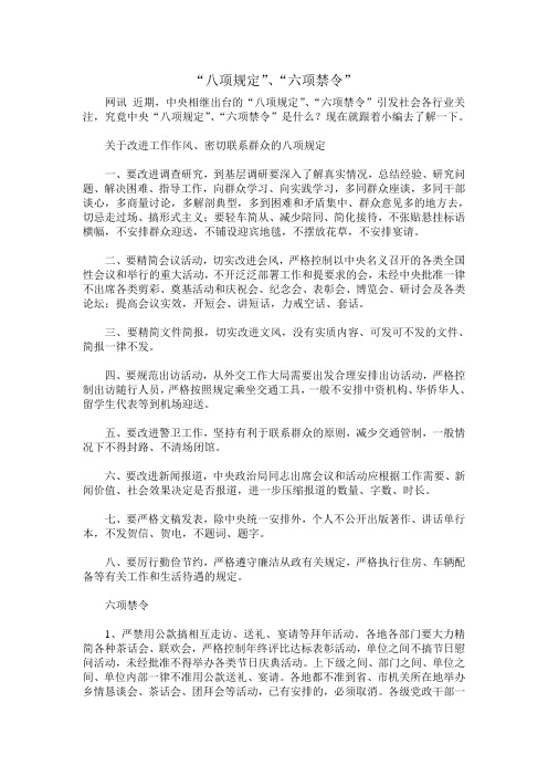 “八项规定”、“六项禁令”