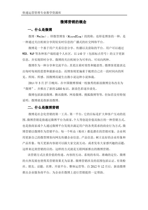 微博营销的概念