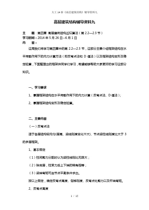 大工14春《高层建筑结构》辅导资料九
