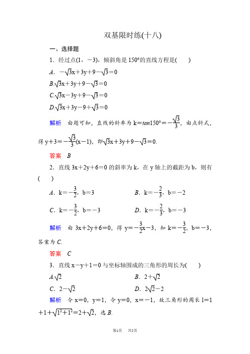 高一北师大版数学必修2第二章 解析几何初步练习题含答案解析  双基限时练18