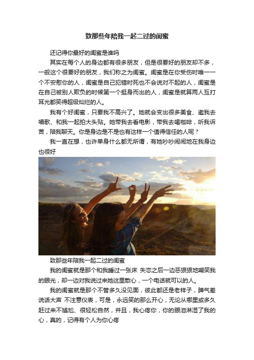 致那些年陪我一起二过的闺蜜