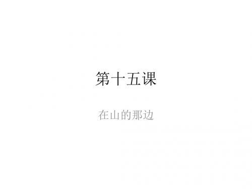 15《在山的那一边 》PPT