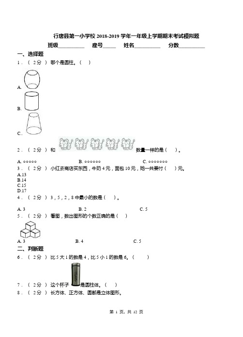 行唐县第一小学校2018-2019学年一年级上学期期末考试模拟题