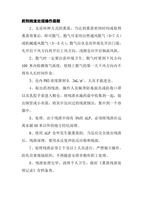 药剂残渣处理操作规程