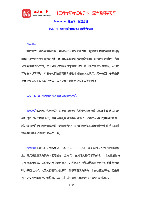 CFA中文精读(Level Ⅰ)2(经济学)-Session 4 经济学：微观分析-LOS 14 需