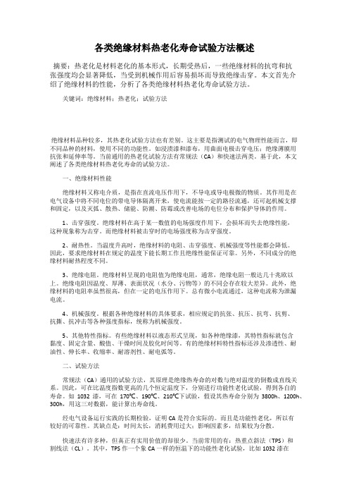 各类绝缘材料热老化寿命试验方法概述