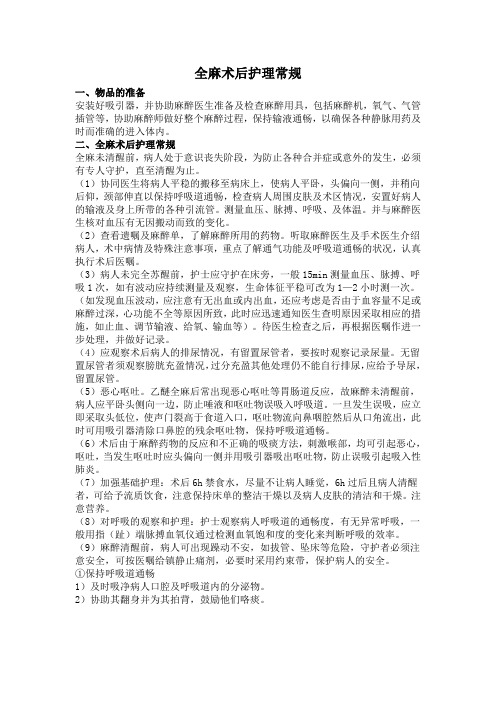 全麻术后护理常规