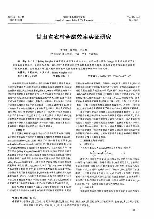 甘肃省农村金融效率实证研究