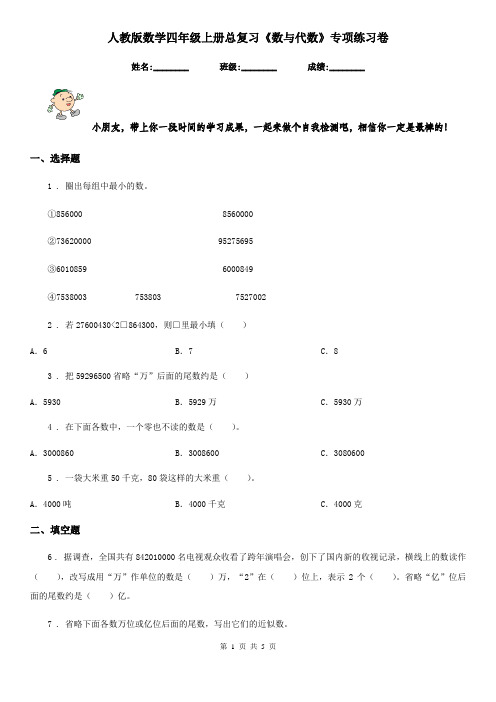 人教版-数学四年级上册总复习《数与代数》专项练习卷