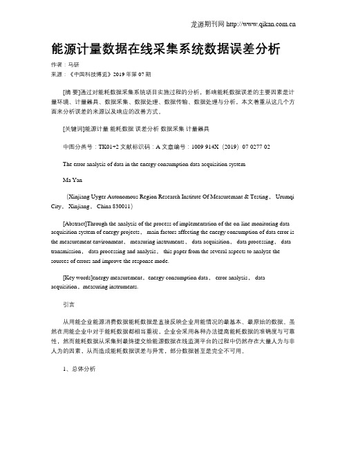 能源计量数据在线采集系统数据误差分析