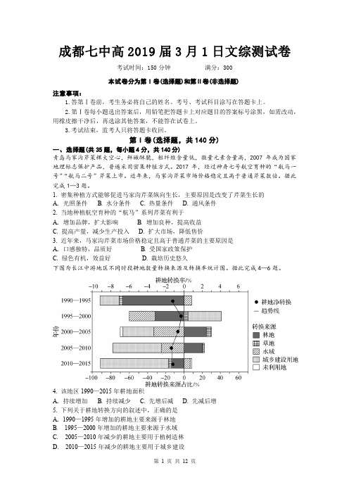 成都七中2019届高三文科文综3月1日考试试卷