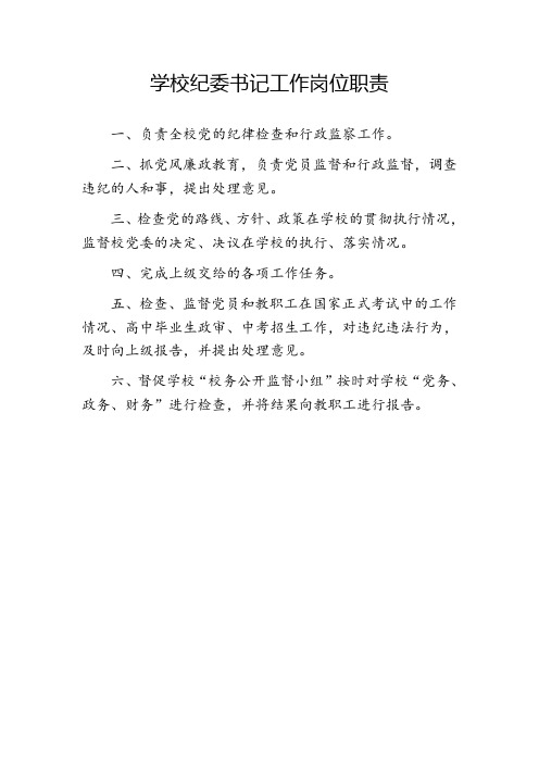 学校纪委书记工作岗位职责