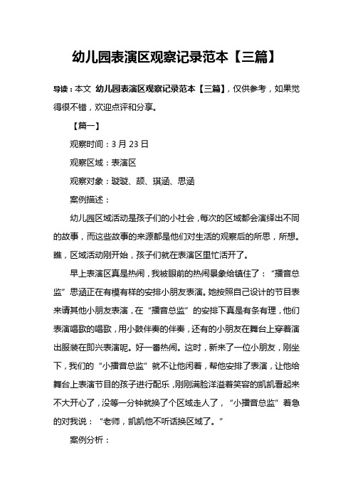 幼儿园表演区观察记录范本【三篇】