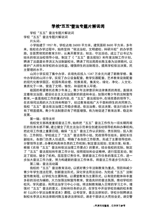 学校“五五”普法专题片解说词