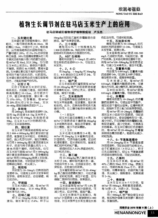 植物生长调节剂在驻马店玉米生产上的应用