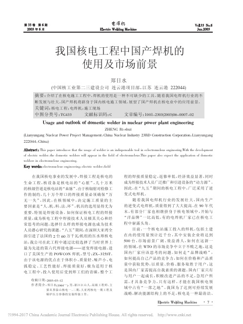 我国核电工程中国产焊机的使用及市场前景_郑日水