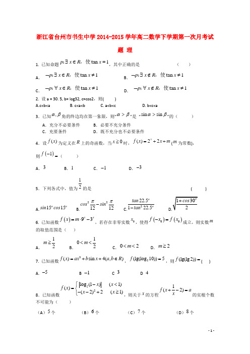浙江省台州市书生中学高二数学下学期第一次月考试题 