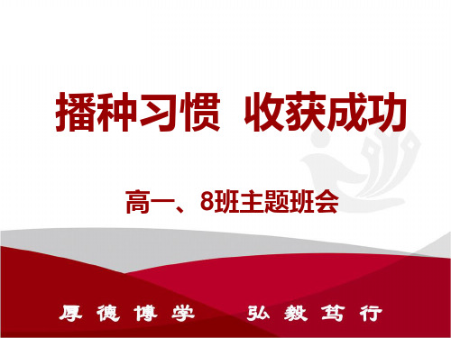 养成良好习惯主题班会高一
