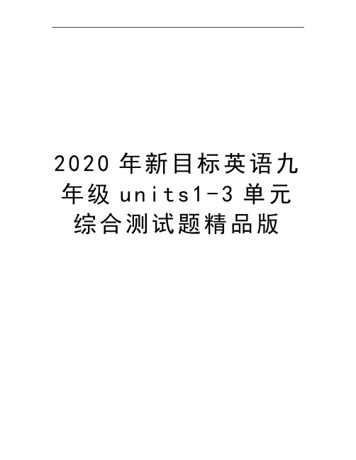 最新新目标英语九年级units1-3单元综合测试题精品版