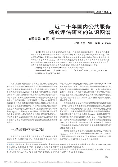 201514近二十年国内公共服务绩效评估研究的知识图谱_郭金云
