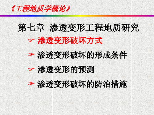 第7章 渗透变形工程地质研究