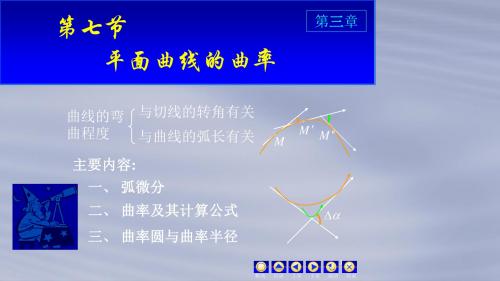 高等数学上册D3_7曲率