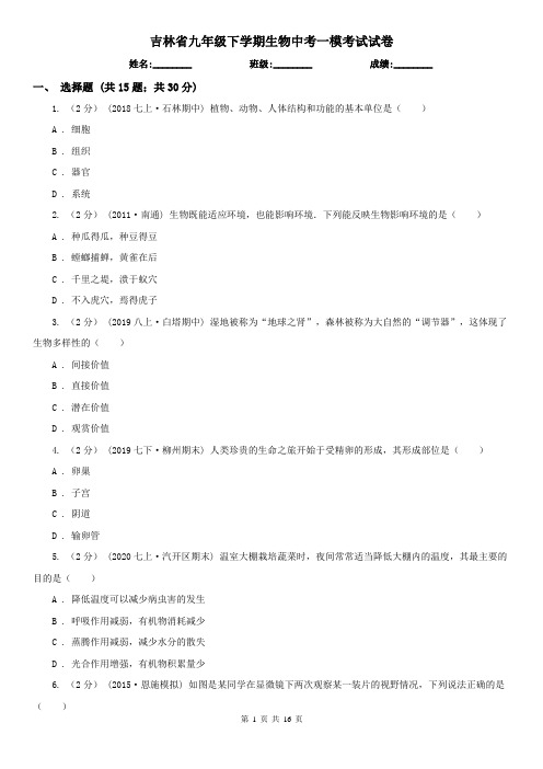 吉林省九年级下学期生物中考一模考试试卷