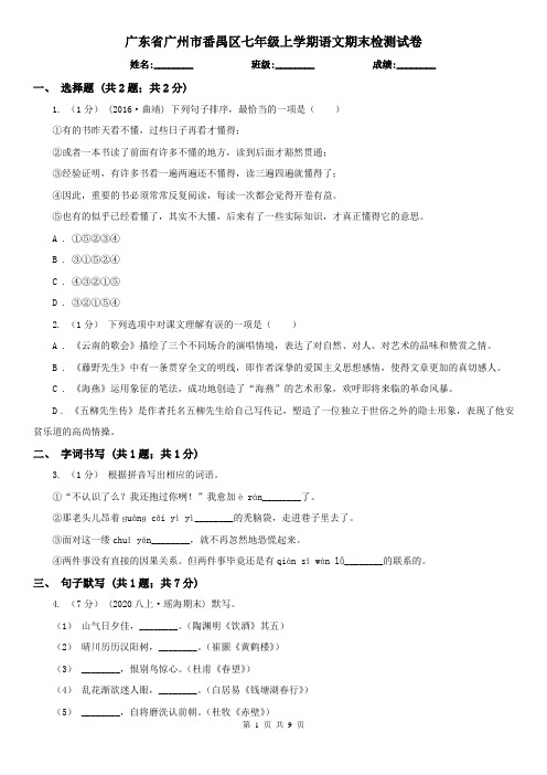 广东省广州市番禺区七年级上学期语文期末检测试卷