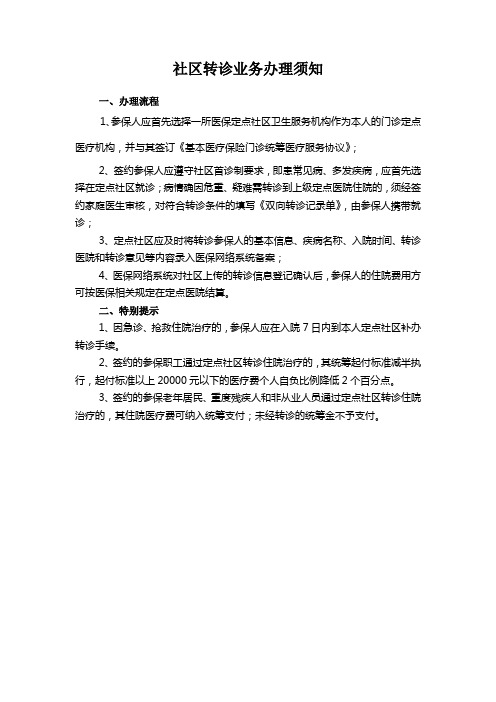 社区转诊办理须知