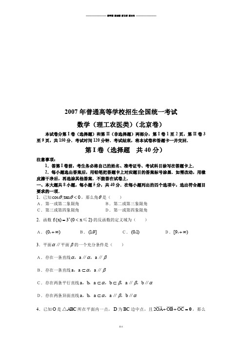 苏教版高中数学必修五普通高等学校招生全国统一考试卷(北京.理)含答案.docx