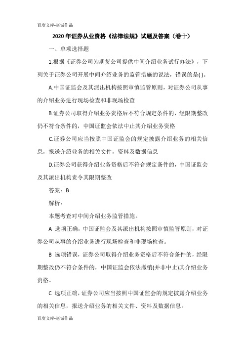 2020年证券从业资格《法律法规》试题及答案(卷十)