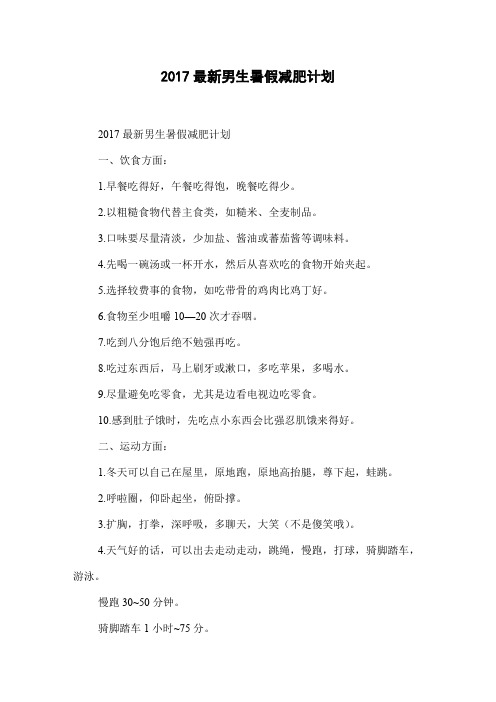 2017最新男生暑假减肥计划