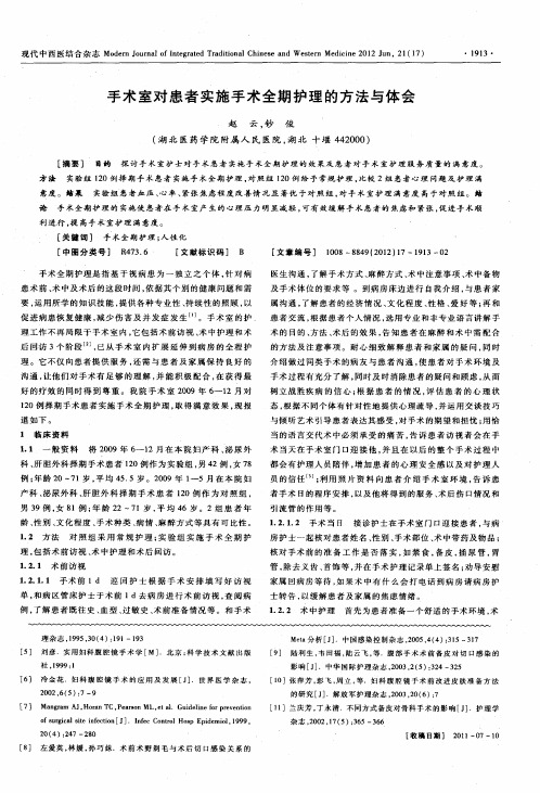 手术室对患者实施手术全期护理的方法与体会