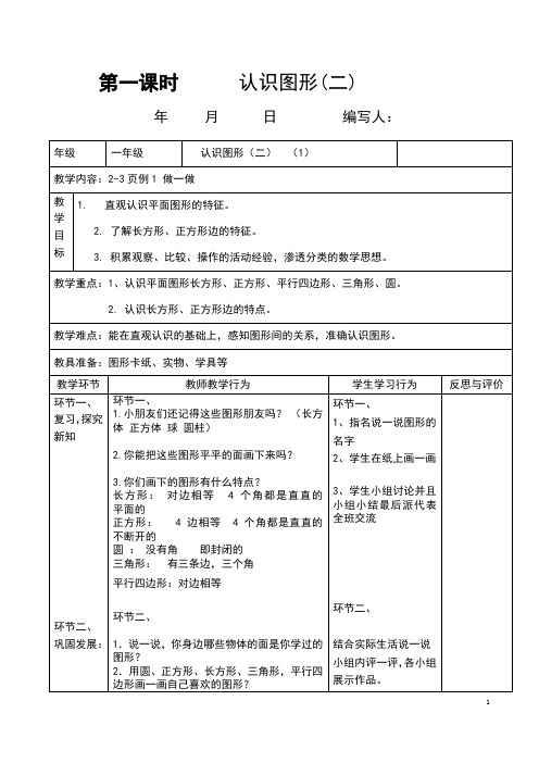 人教版数学一年级下册全册导学案(表格式)